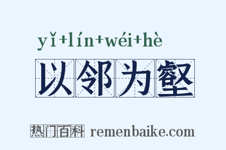 以邻为壑是什么意思的图片